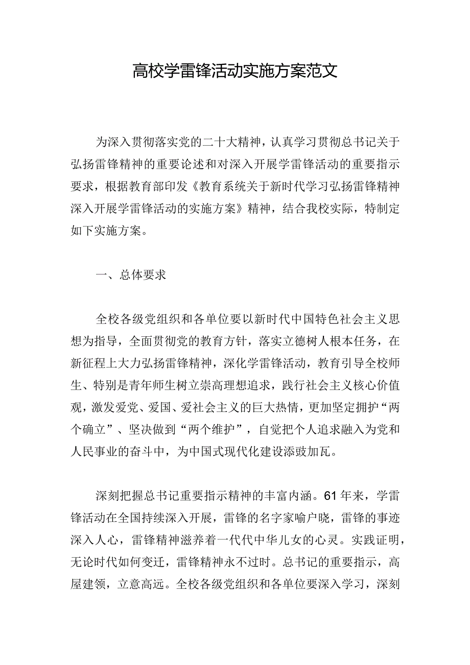 高校学雷锋活动实施方案范文.docx_第1页