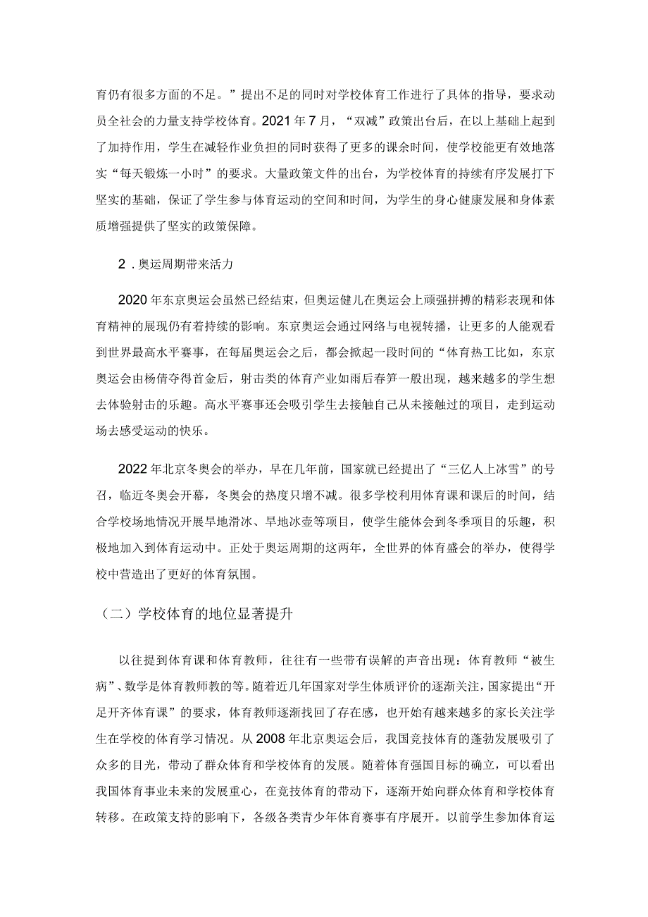 “双减”背景下学校体育发展的机遇、挑战与建议.docx_第2页