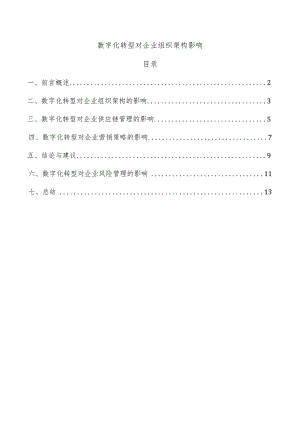 数字化转型对企业组织架构影响.docx