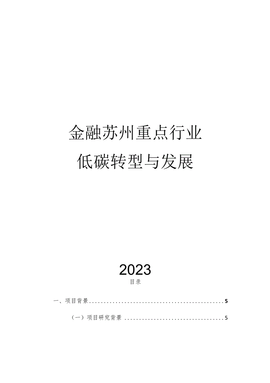 2023绿色金融支持苏州重点行业低碳转型与发展.docx_第1页