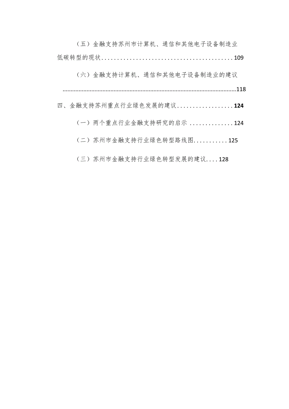 2023绿色金融支持苏州重点行业低碳转型与发展.docx_第3页