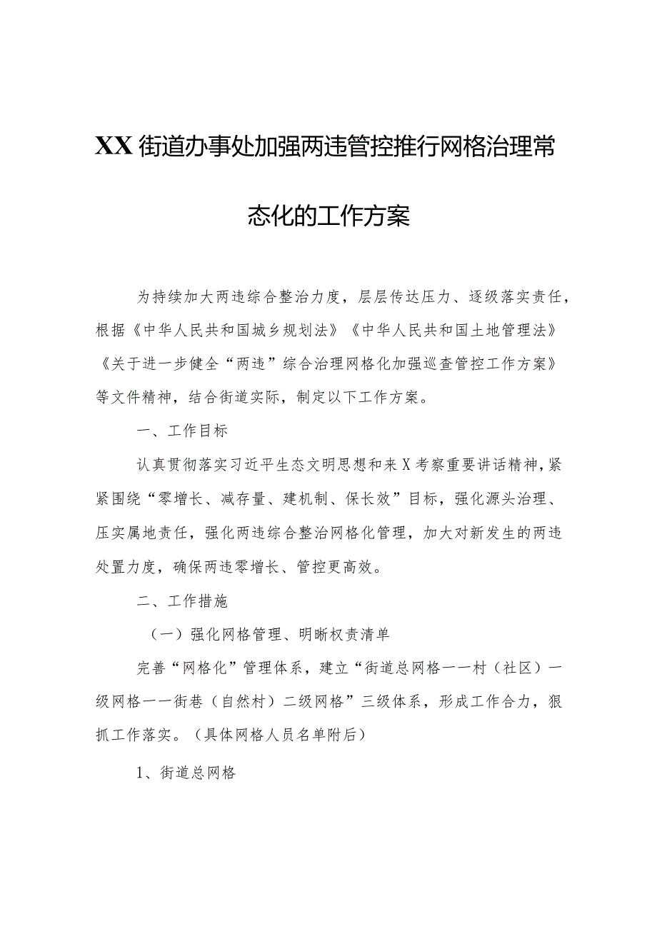 XX街道办事处关于加强两违管控推行网格治理常态化的工作方案.docx_第1页