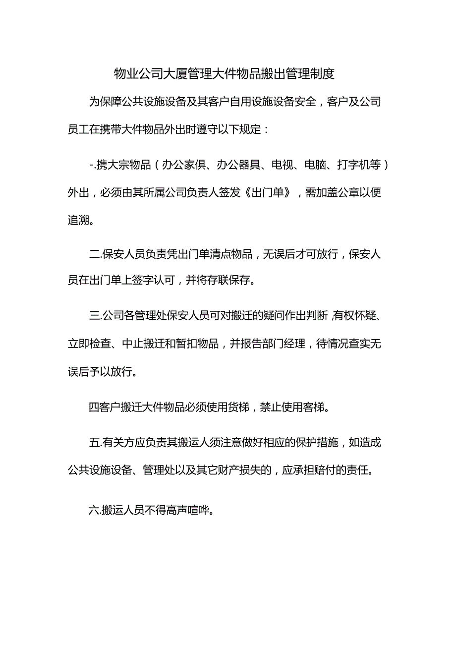 物业公司大厦管理大件物品搬出管理制度.docx_第1页