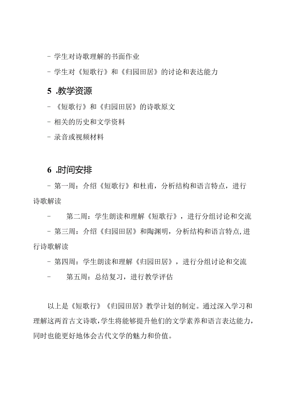 《短歌行》《归园田居》教学计划的制定.docx_第3页