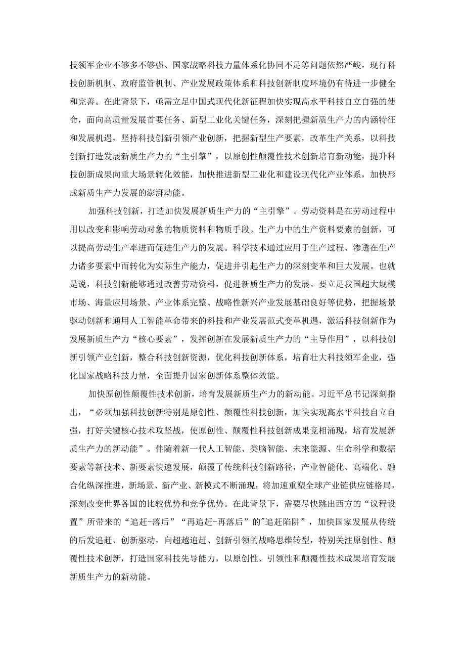 大力发展新质生产力研讨发言材料三.docx_第2页