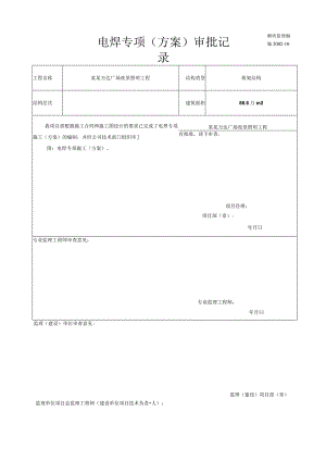 专项施工方案报审电焊施工专项方案模板.docx