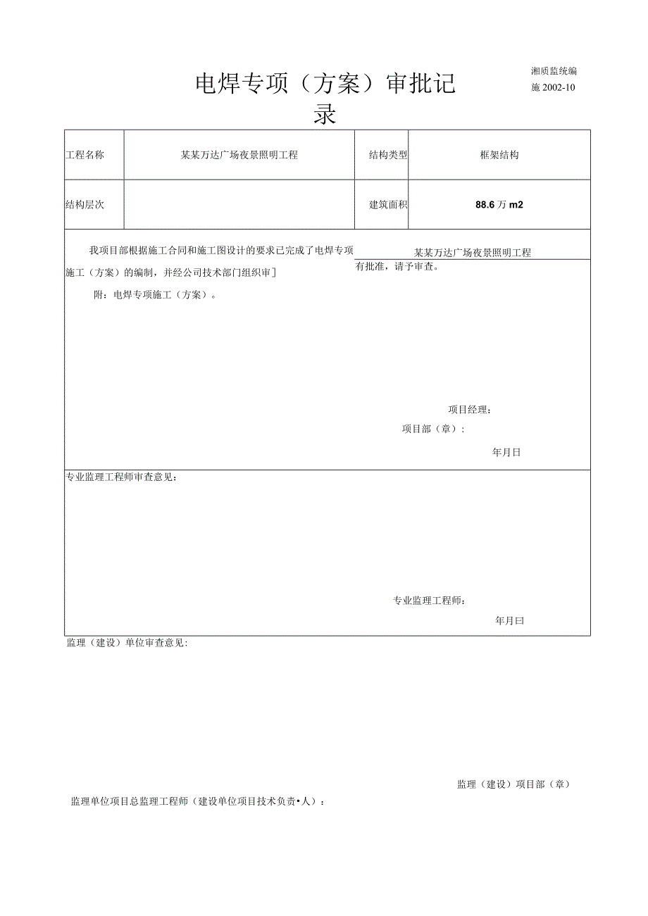 专项施工方案报审电焊施工专项方案模板.docx_第1页