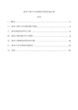 美食之都产业发展重点领域实施方案.docx