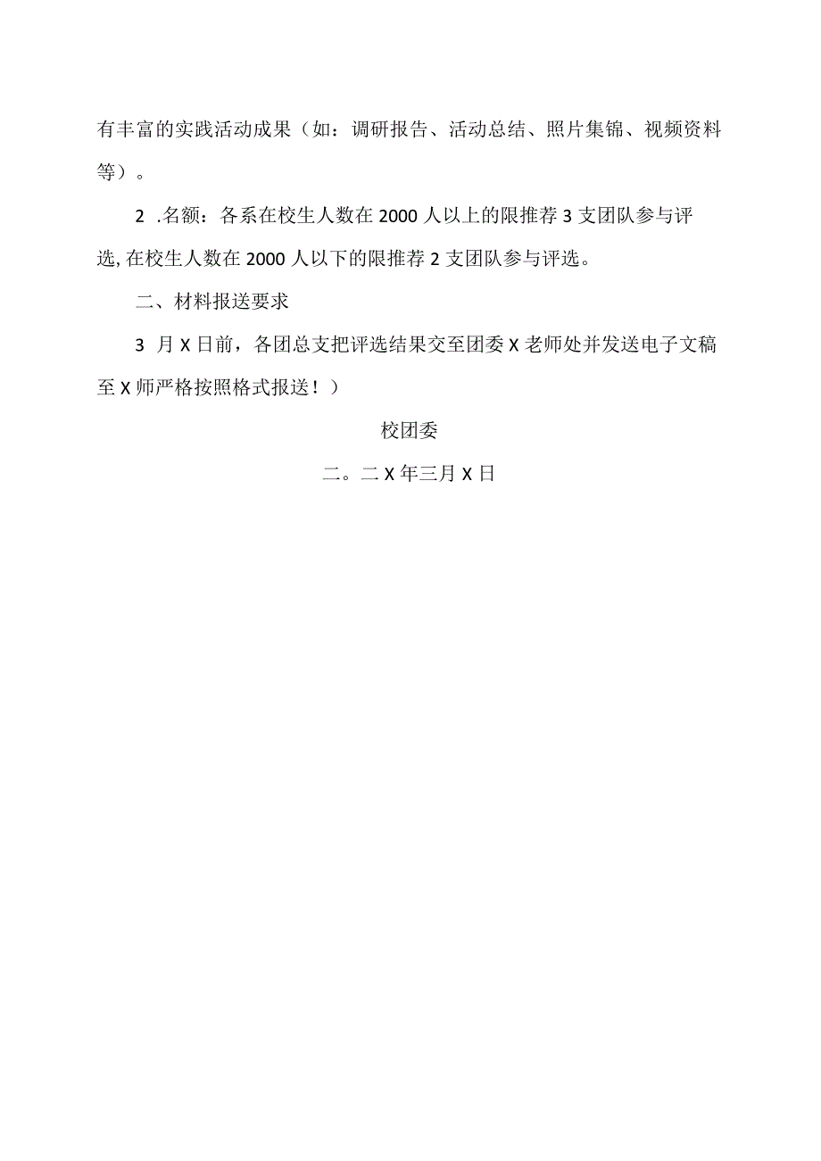 XX水利水电职业学院关于开展2024年寒假“返家乡”社会实践活动总结表彰工作的通知（2024年）.docx_第2页