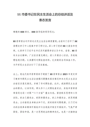 XX市委书记在民主生活会上的总结讲话及表态发言【 】.docx