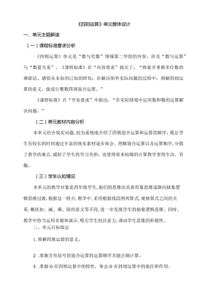 人教版四下第一单元 四则运算大单元整体教学解读.docx