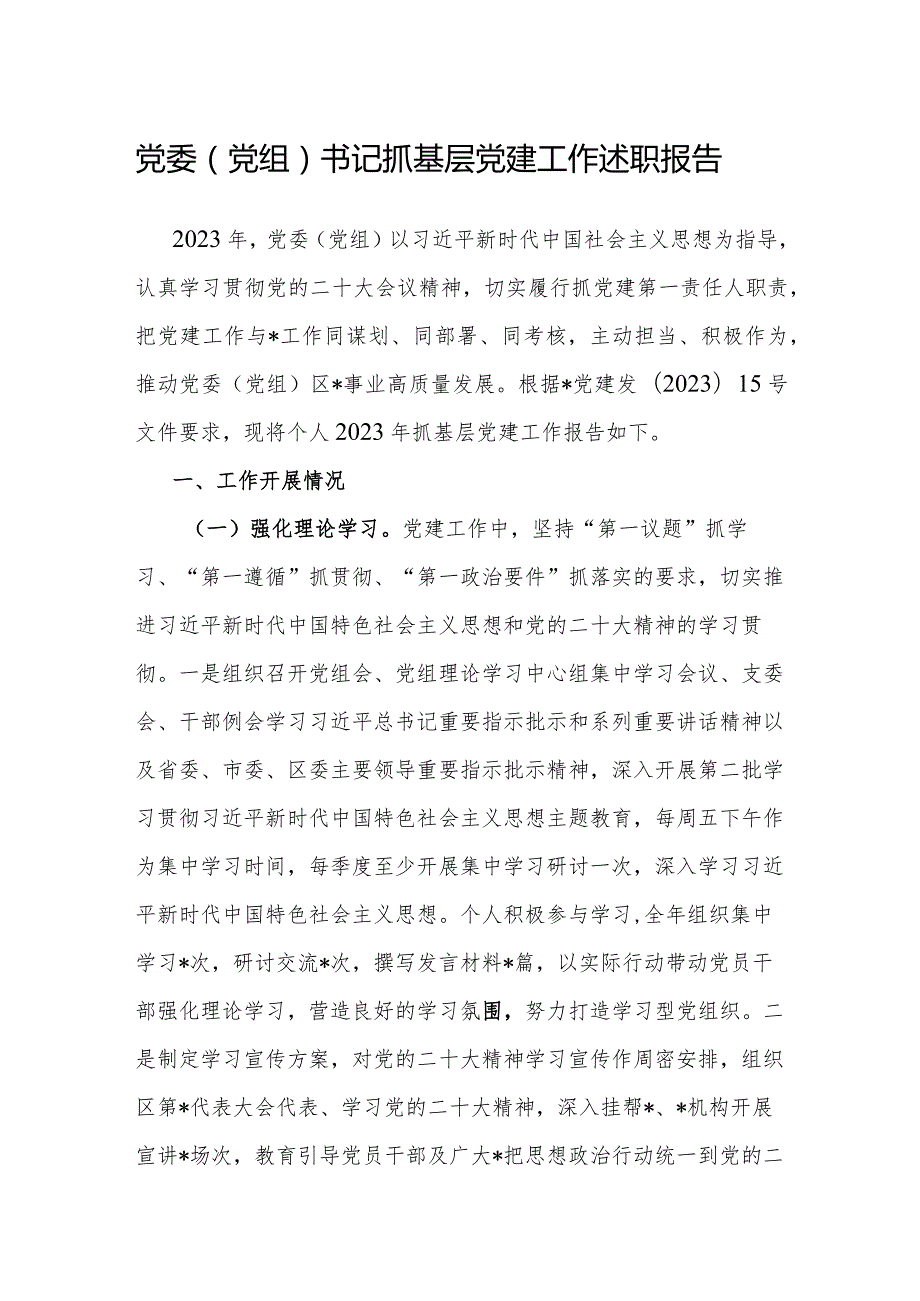 2023年度抓基层党建工作述职报告（党委（党组）书记）.docx_第1页