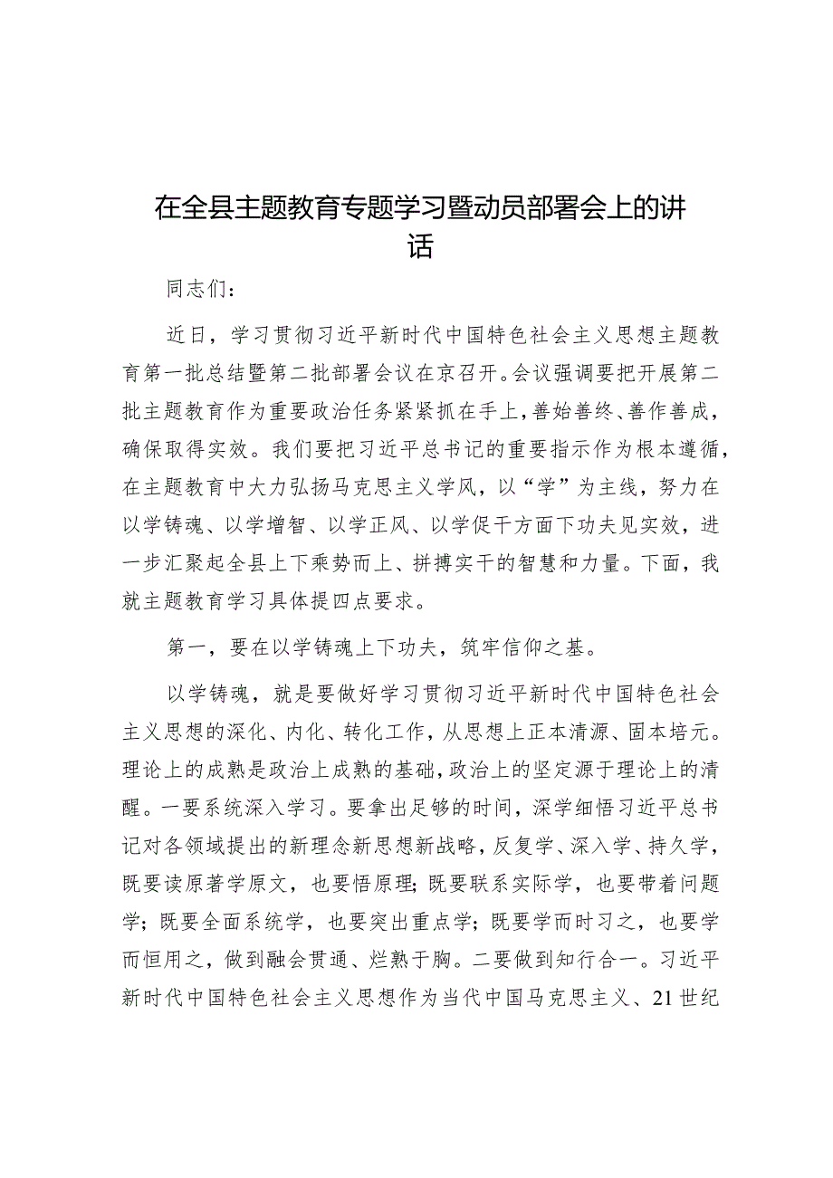 在全县主题教育专题学习暨动员部署会上的讲话&书记在全区第二季度经济运行部署会议上的讲话.docx_第1页