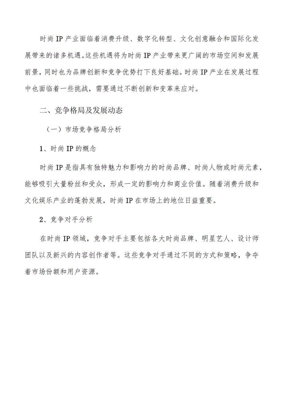 时尚IP产业竞争格局及发展动态分析报告.docx_第3页