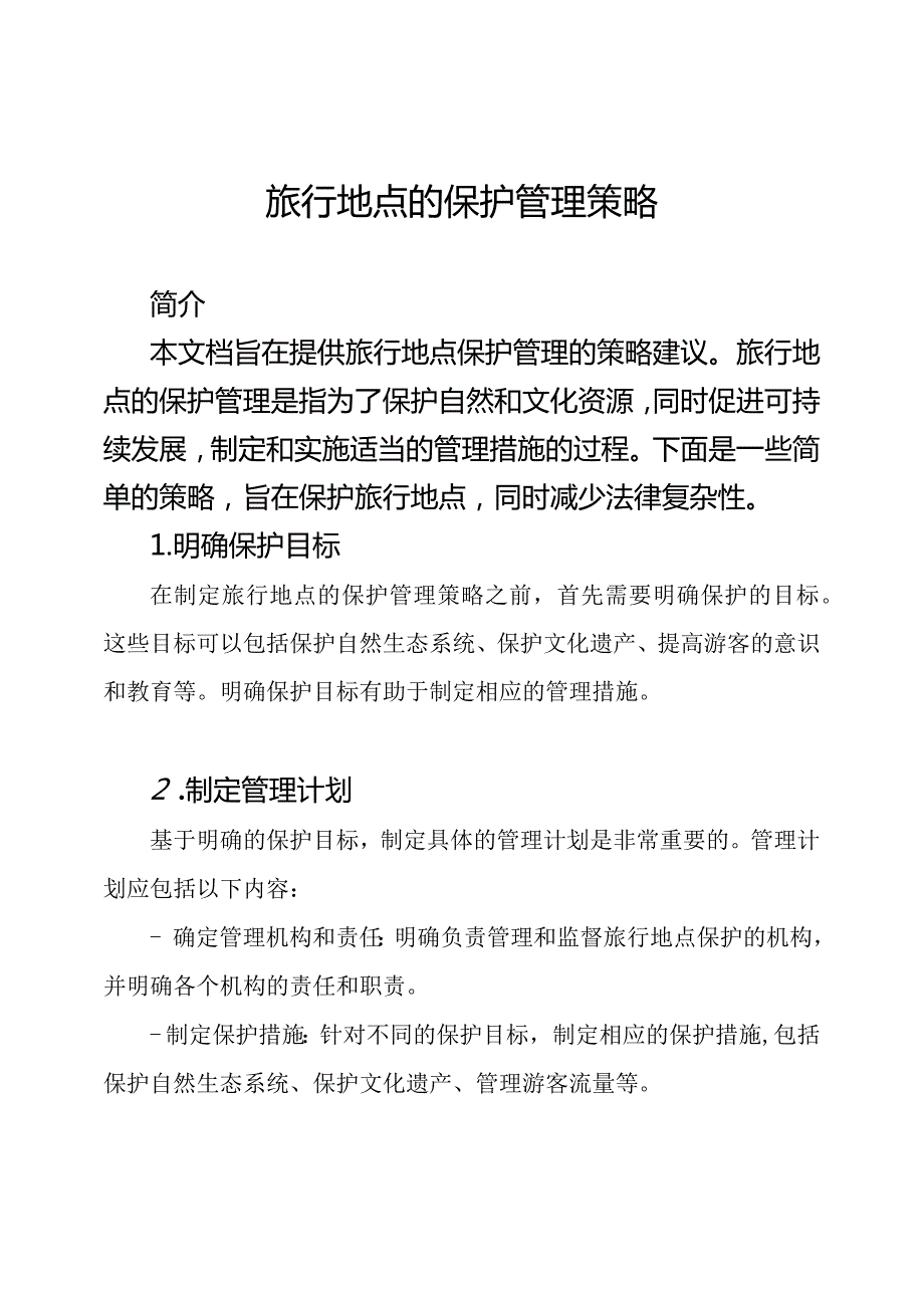 旅行地点的保护管理策略.docx_第1页