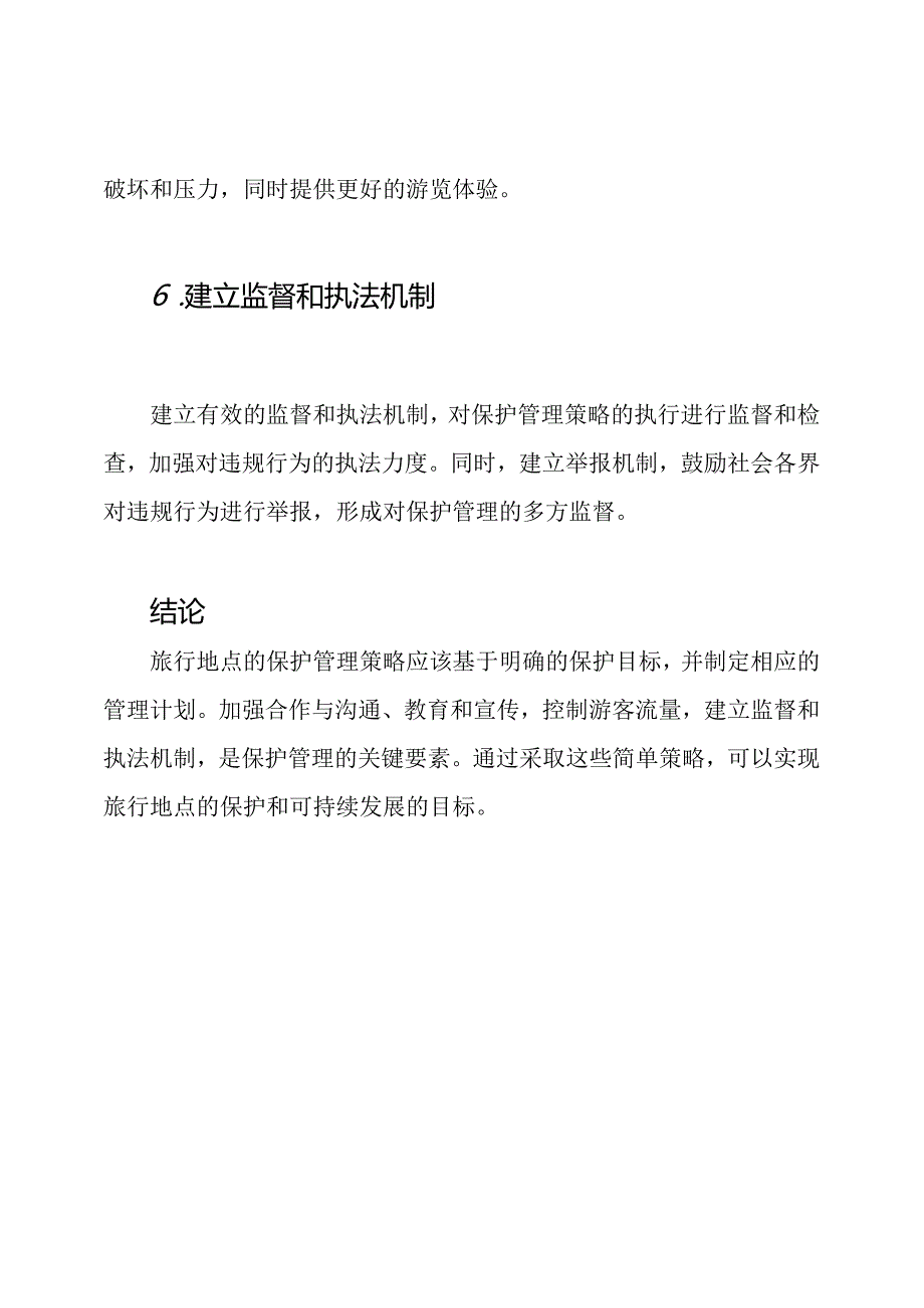 旅行地点的保护管理策略.docx_第3页