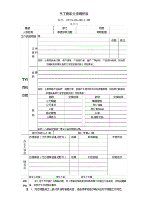 公司文件13-01员工交接明细表（其他）.docx