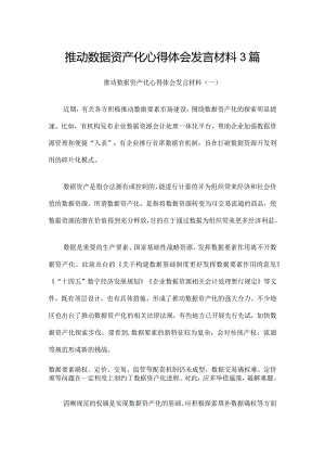 推动数据资产化心得体会发言材料3篇.docx