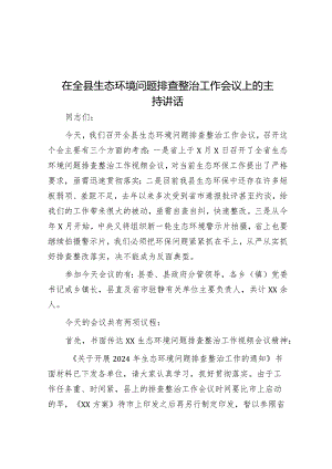 主持词：全县生态环境问题排查整治工作会议.docx