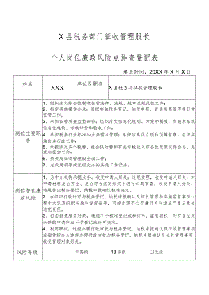 X县税务部门征收管理股长个人岗位廉政风险点排查登记表.docx