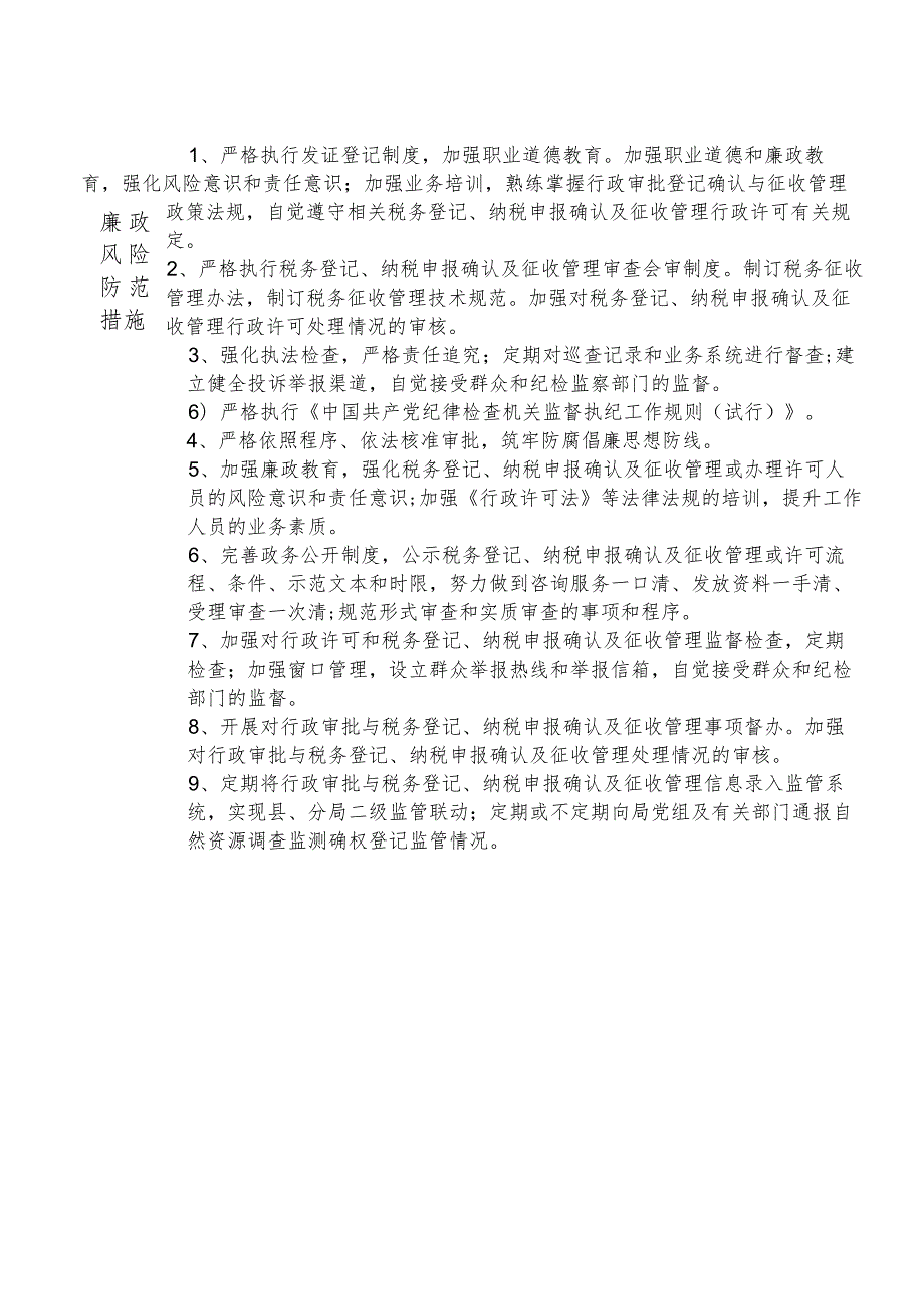 X县税务部门征收管理股长个人岗位廉政风险点排查登记表.docx_第2页