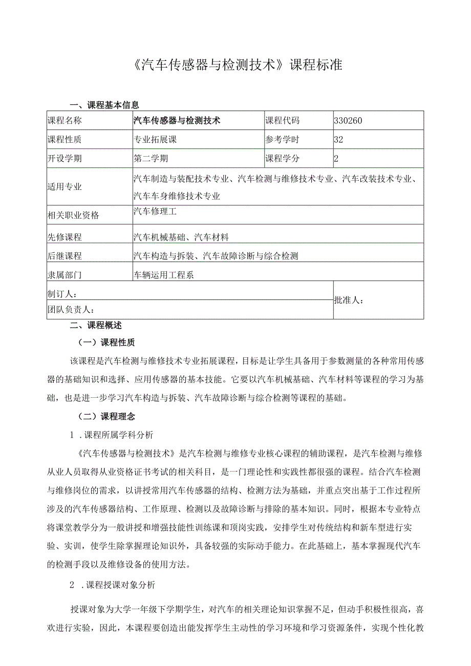 《汽车传感器与检测技术》课程标准.docx_第1页