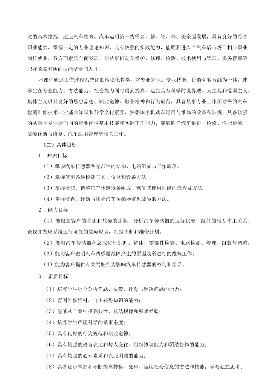 《汽车传感器与检测技术》课程标准.docx_第3页