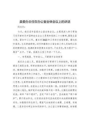 县委办主任在办公室全体会议上的讲话【 】.docx