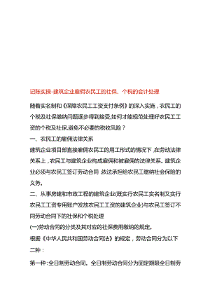 记账实操-建筑企业雇佣农民工的社保、个税的会计处理.docx