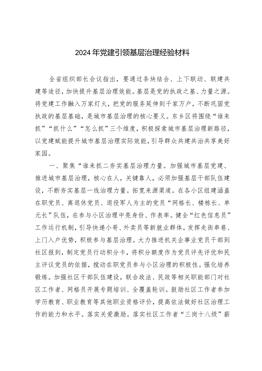 （2篇）2024年党风廉政建设责任书2024年党建引领基层治理经验材料.docx_第3页