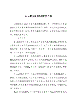 （2篇）2024年党风廉政建设责任书2024年党建引领基层治理经验材料.docx