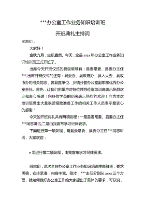 办公室工作业务知识培训班开班典礼主持词.docx