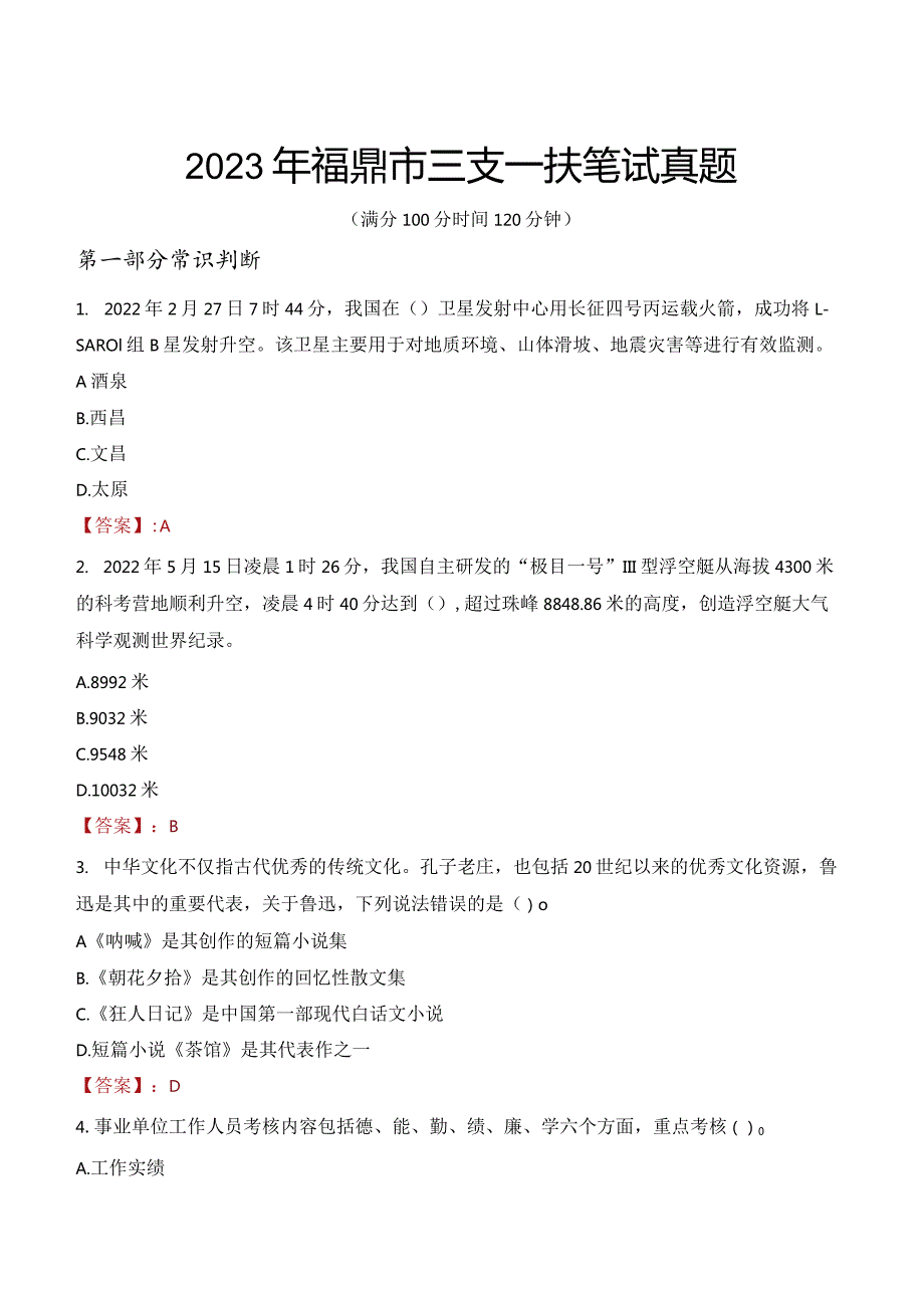 2023年福鼎市三支一扶笔试真题.docx_第1页