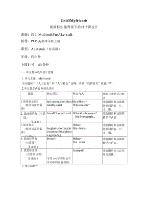 Unit3 My friends Part A Let's talk大单元教学设计 人教pep四上.docx