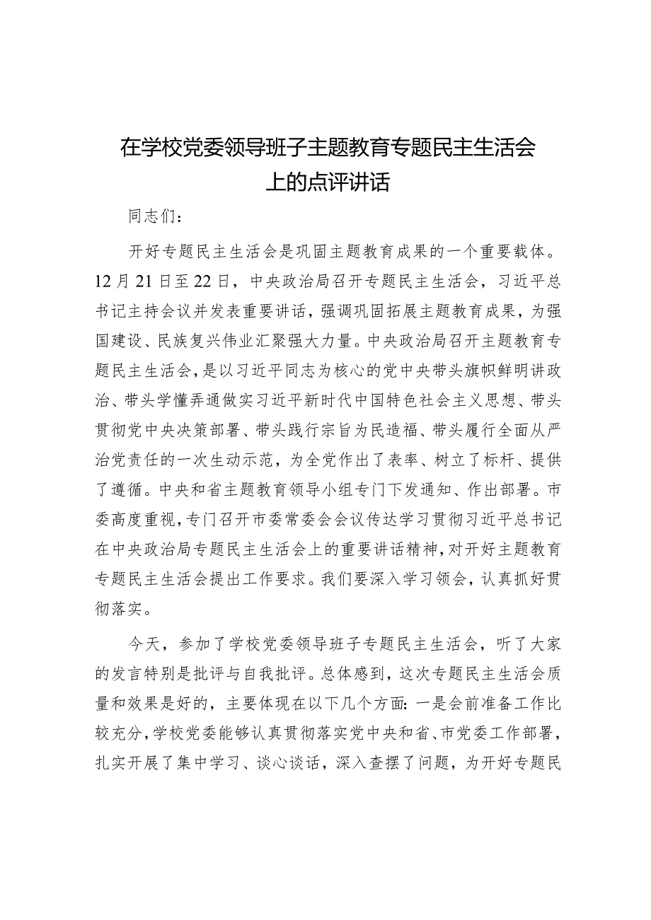 点评讲话：党委领导班子主题教育专题民主生活会（学校）.docx_第1页