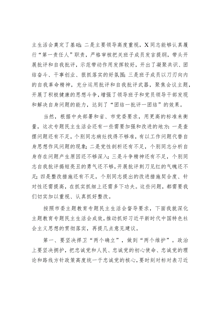 点评讲话：党委领导班子主题教育专题民主生活会（学校）.docx_第2页