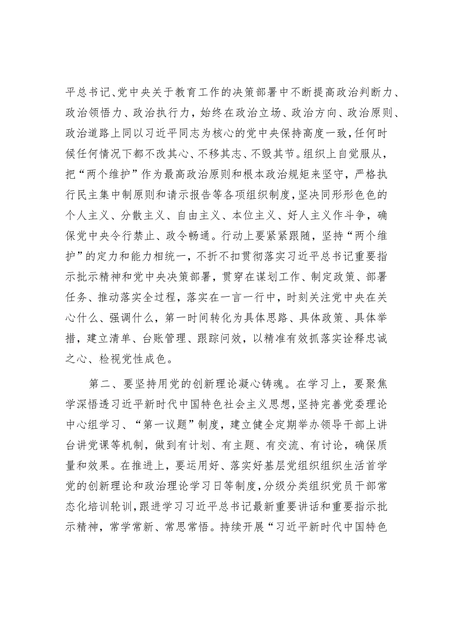 点评讲话：党委领导班子主题教育专题民主生活会（学校）.docx_第3页