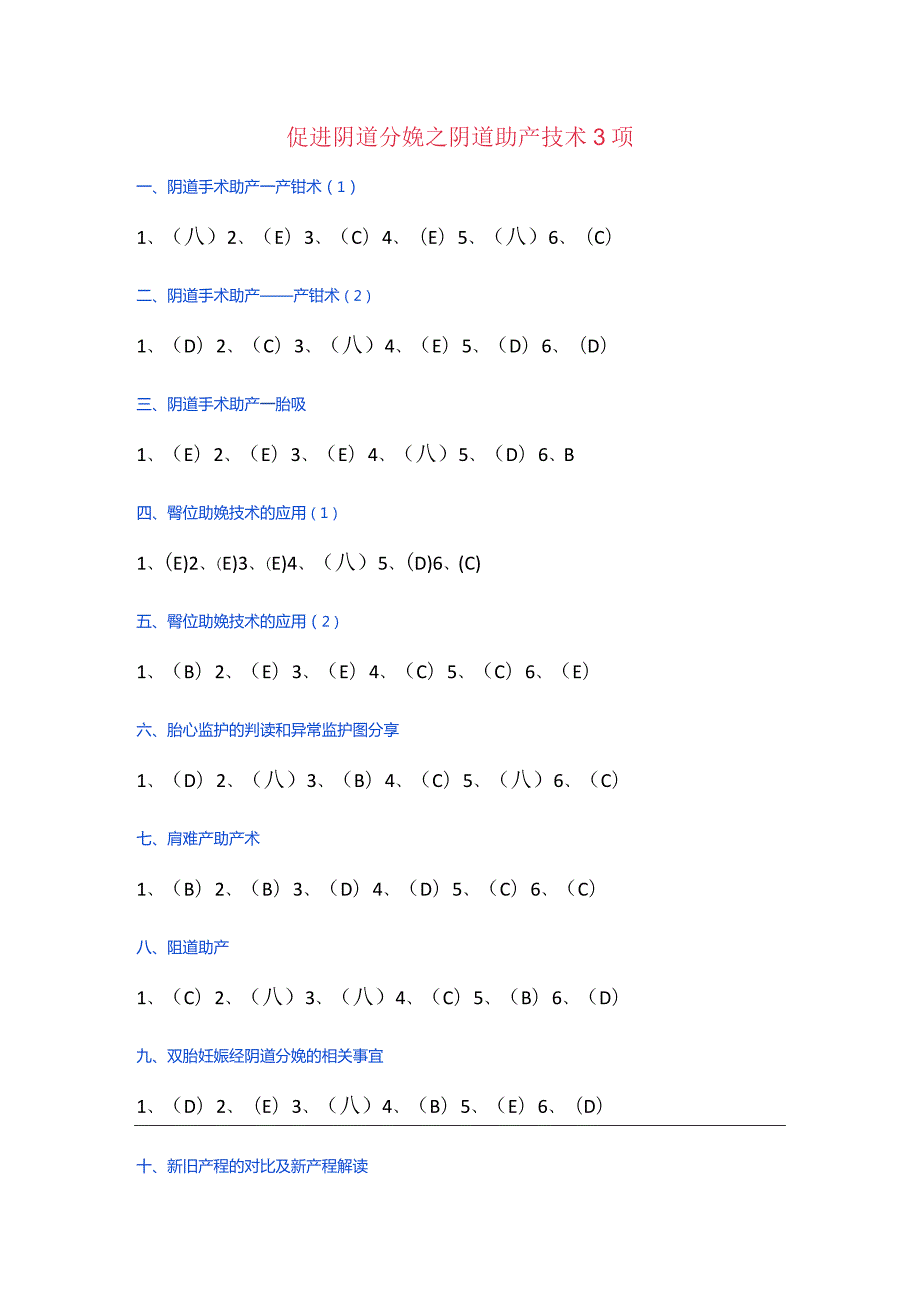 促进阴道分娩之阴道助产技术3项.docx_第1页