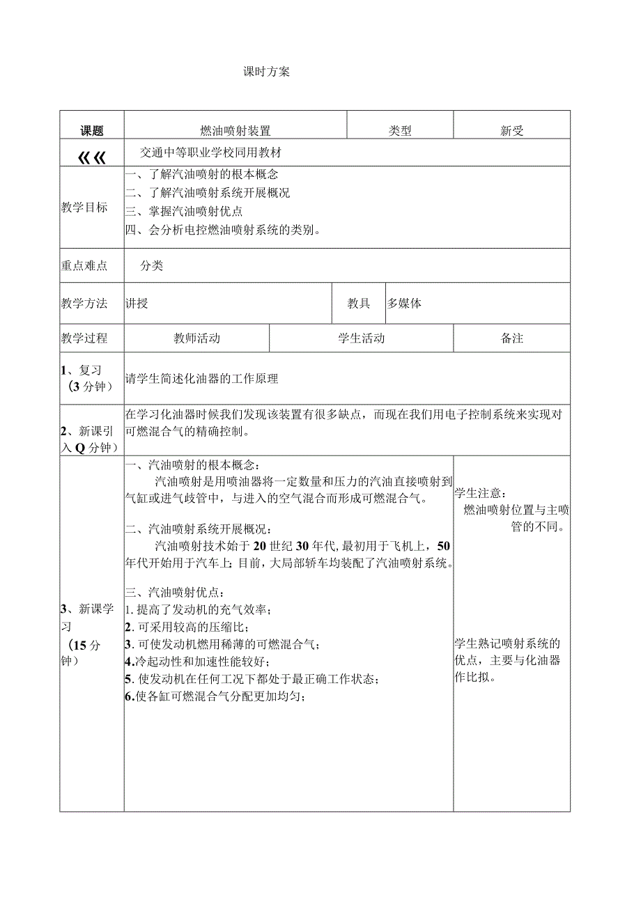 汽油机燃油喷射系统教案.docx_第1页