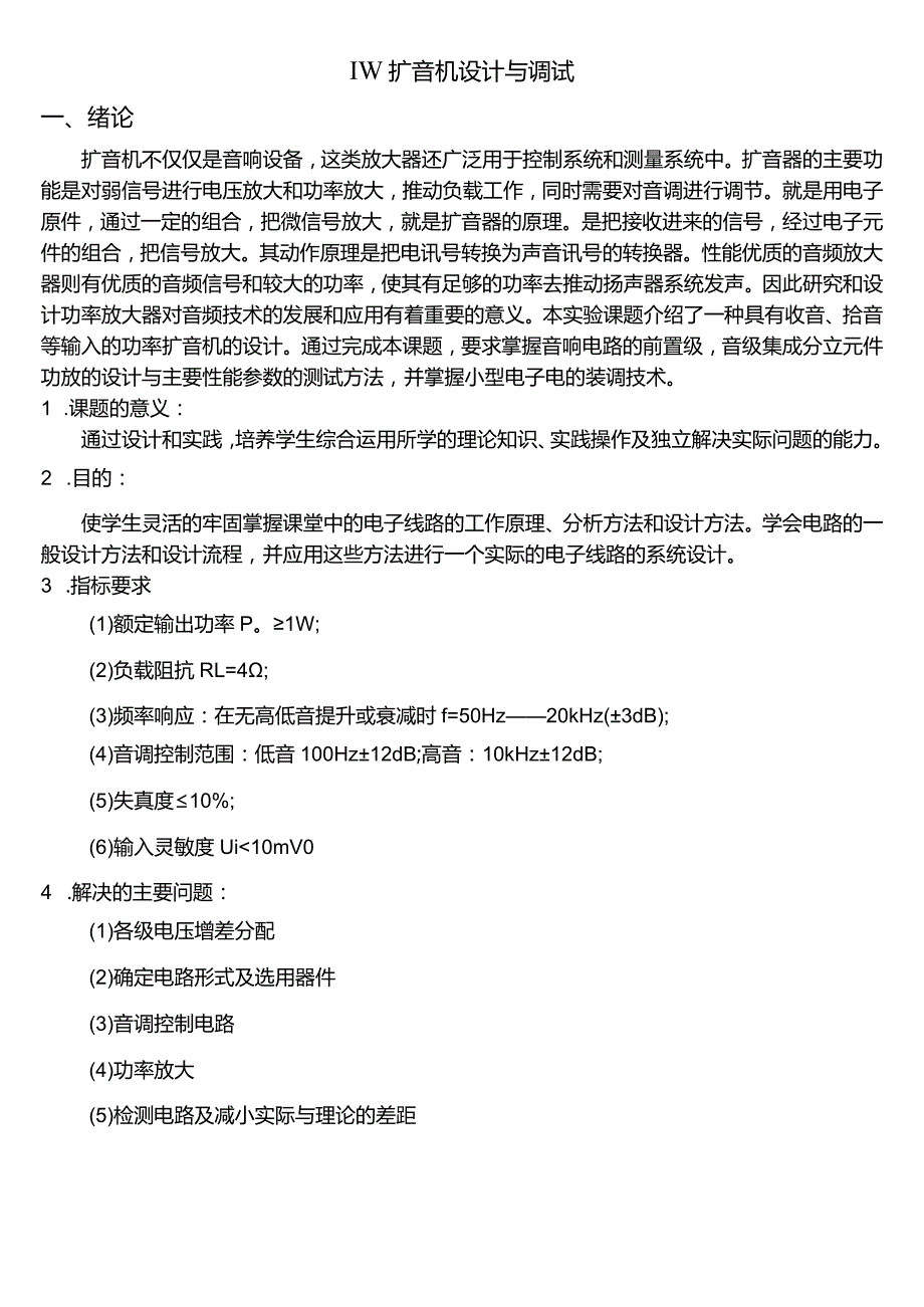 (完整word版)1w扩音机设计—模电课设报告.docx_第1页