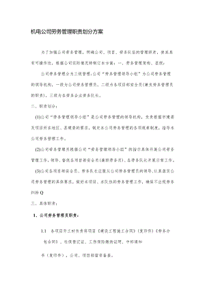 机电公司劳务管理职责划分方案.docx