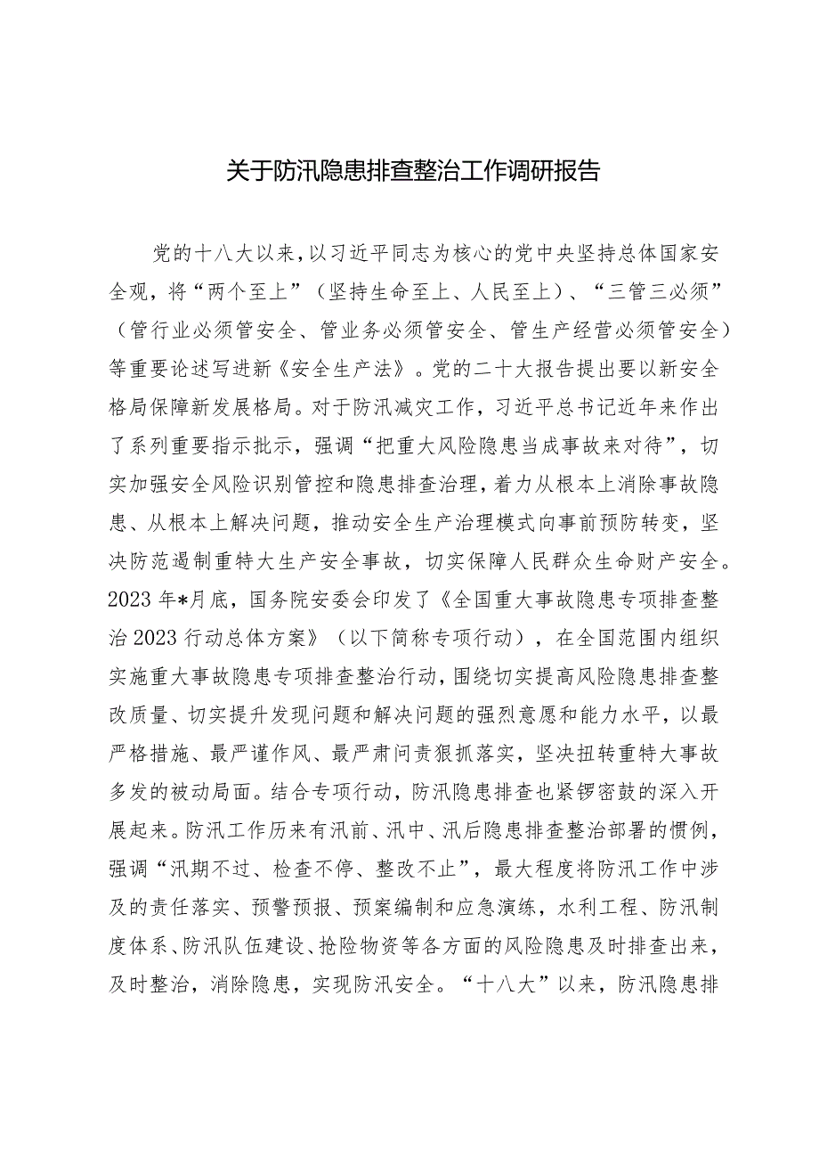 （2篇）防汛隐患排查整治工作调研报告在消防安全委员会全体会议上的讲话.docx_第1页