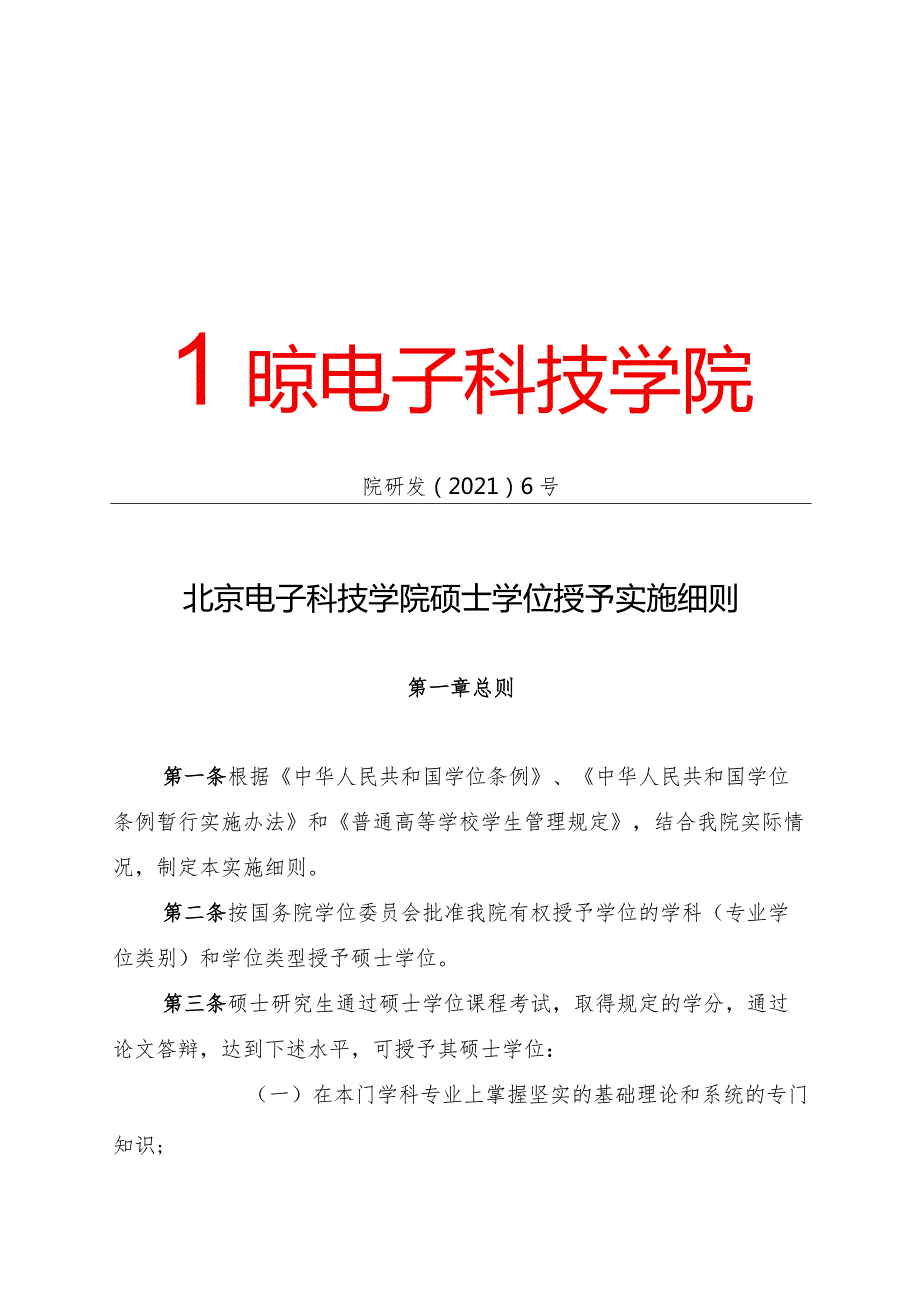 北京电子科技学院硕士学位授予实施细则(院研发〔2021〕6号).docx_第1页