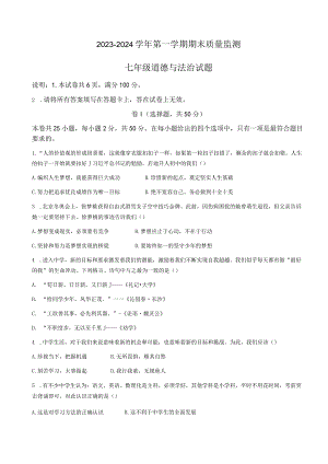 河北省邢台市信都区2023-2024学年七年级上学期期末道德与法治试题.docx