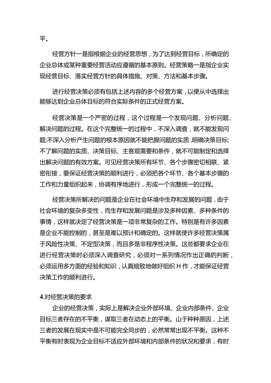 现代企业决策指挥系统企业对经营决策的管理.docx_第2页