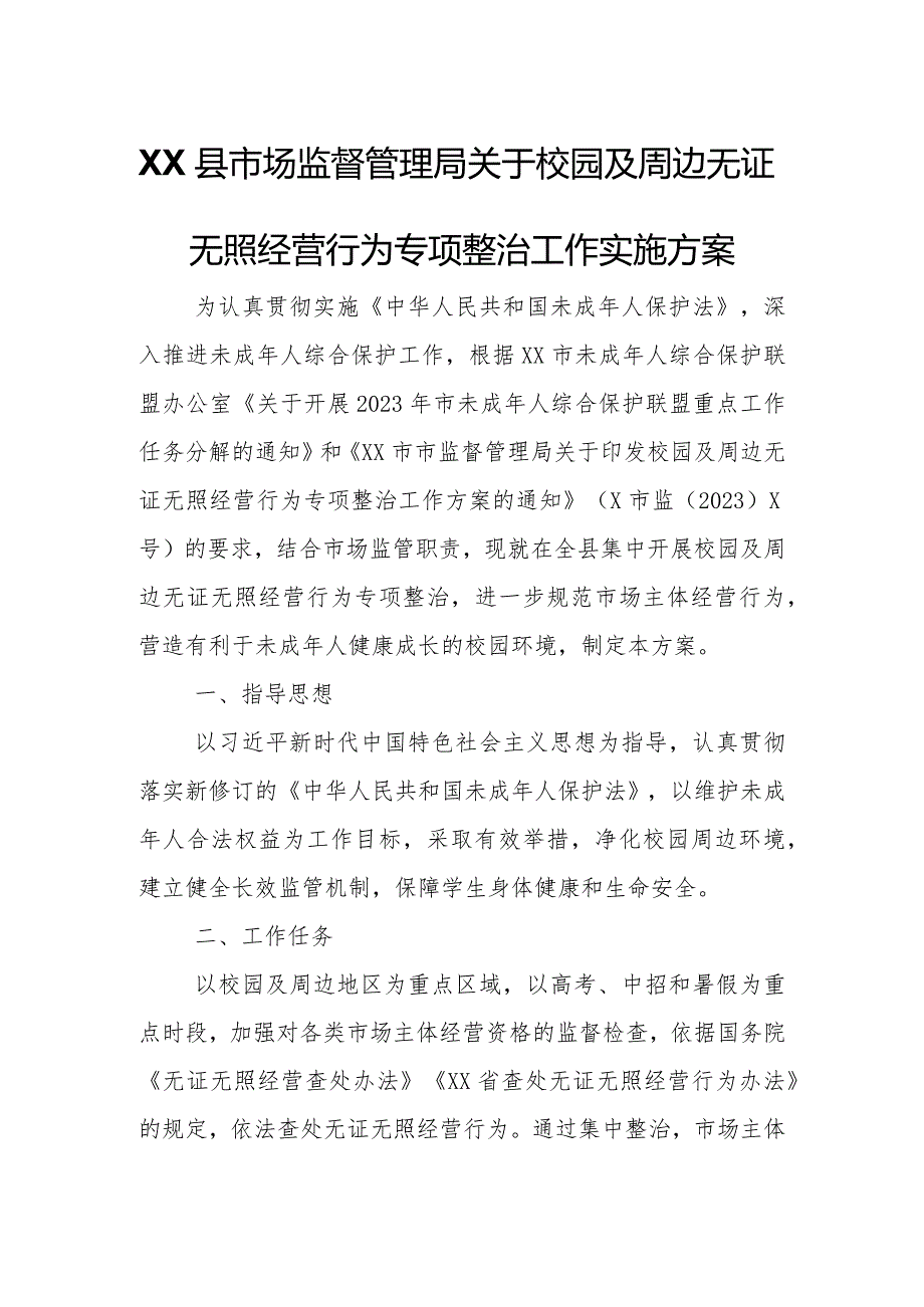 XX县市场监督管理局关于校园及周边无证无照经营行为专项整治工作实施方案.docx_第1页