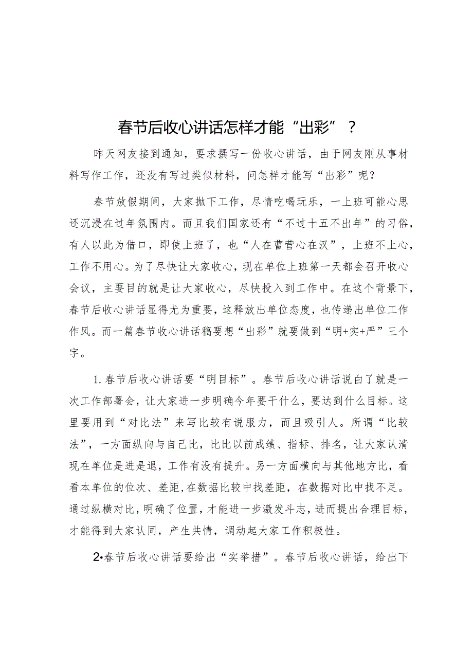 春节后收心讲话怎样才能“出彩”？&在节后全体干部收心教育会议上的讲话.docx_第1页