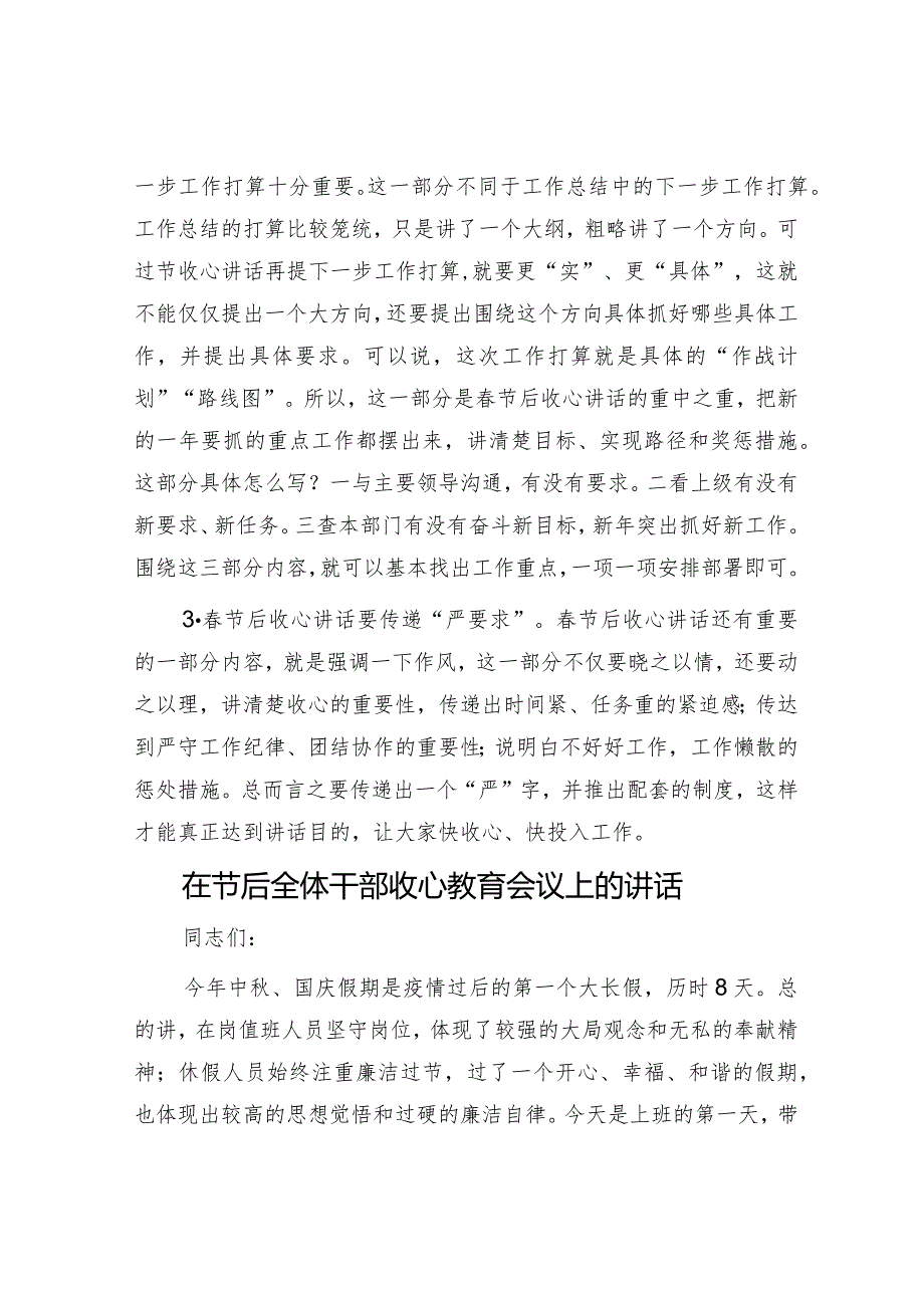 春节后收心讲话怎样才能“出彩”？&在节后全体干部收心教育会议上的讲话.docx_第2页