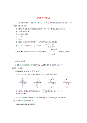 2024届二轮复习 专项分层特训卷一客观题专练3函数与导数理 作业.docx