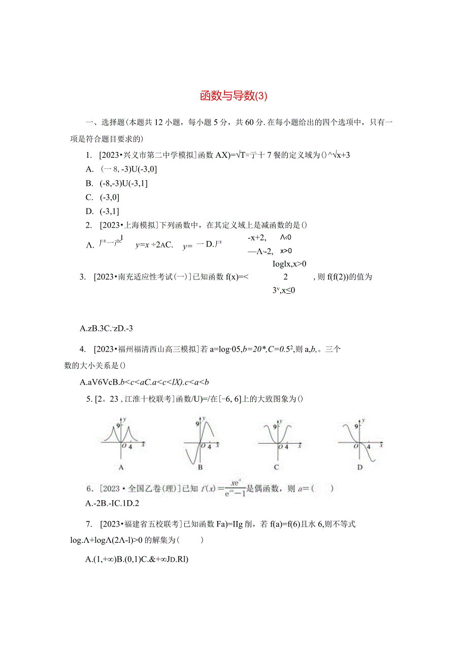 2024届二轮复习 专项分层特训卷一客观题专练3函数与导数理 作业.docx_第1页